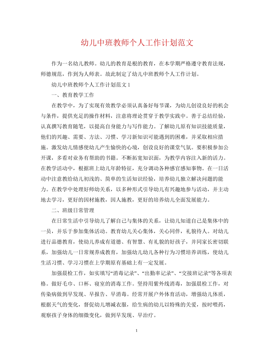 幼儿中班教师个人工作计划范文_第1页