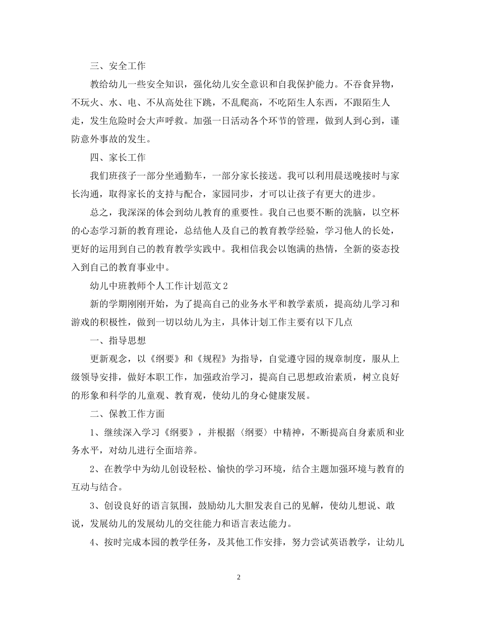 幼儿中班教师个人工作计划范文_第2页