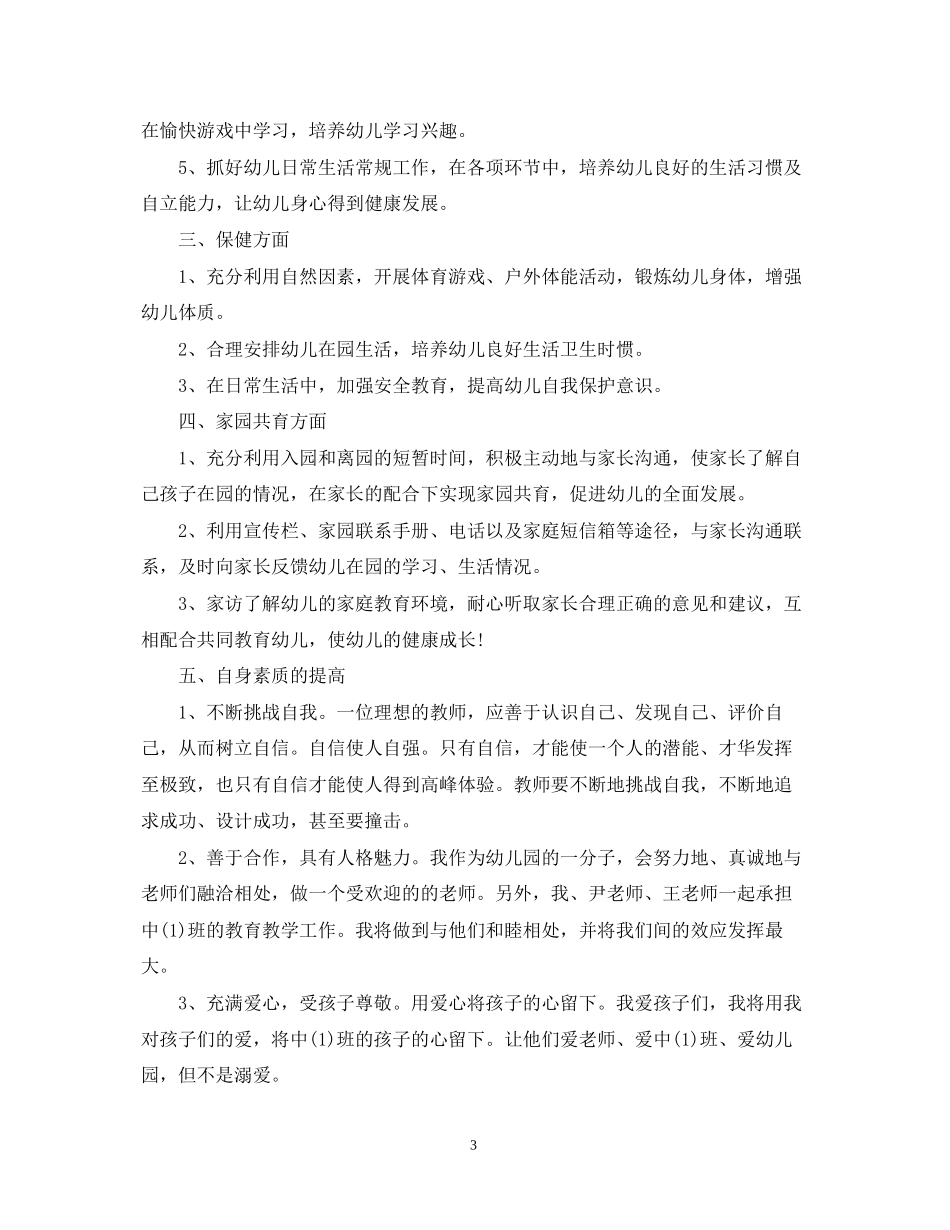 幼儿中班教师个人工作计划范文_第3页