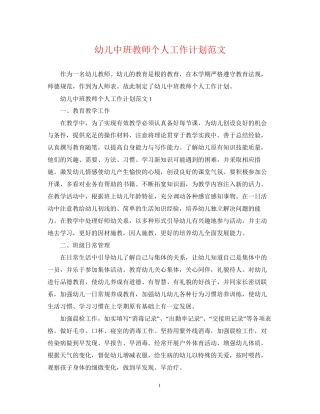 幼儿中班教师个人工作计划范文