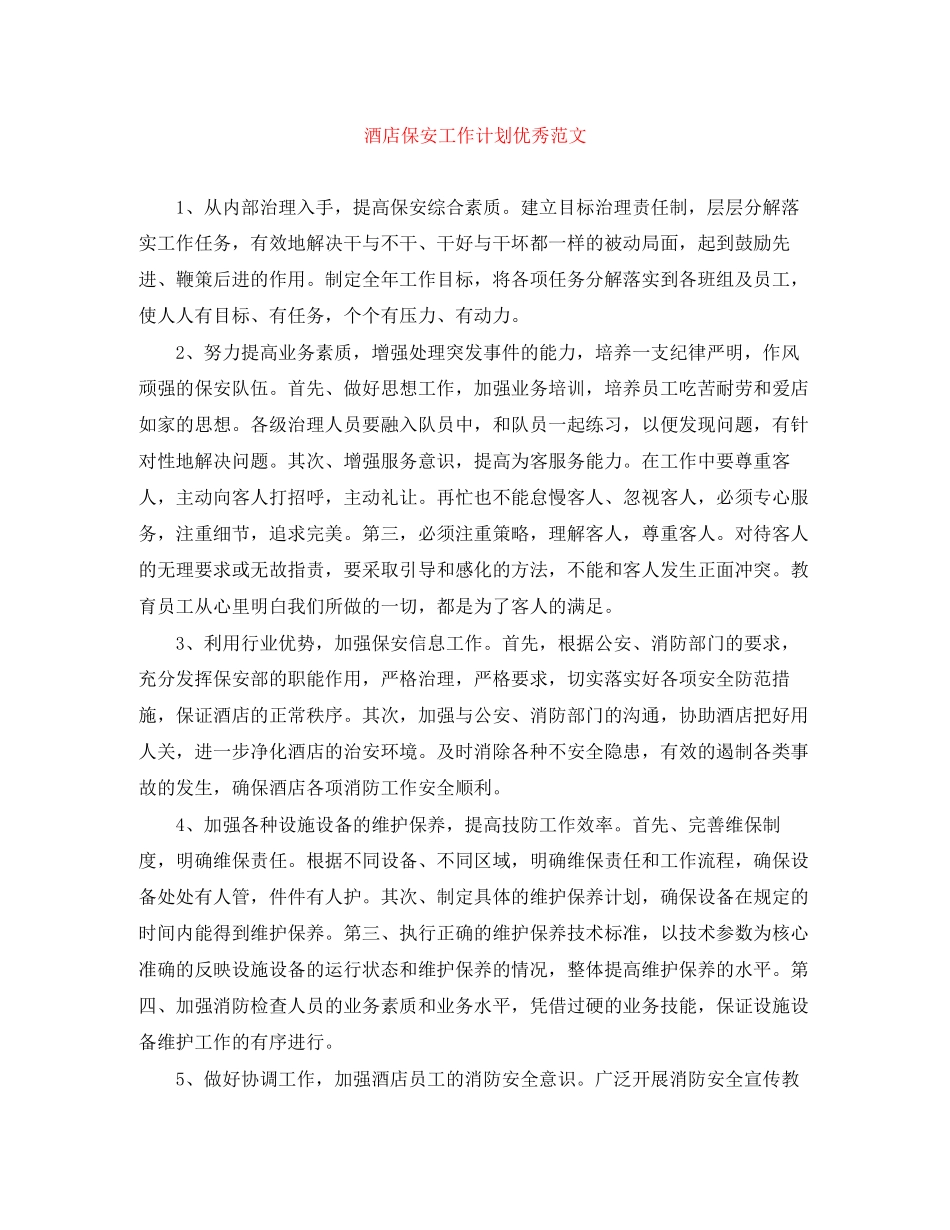 酒店保安工作计划优秀范文_第1页