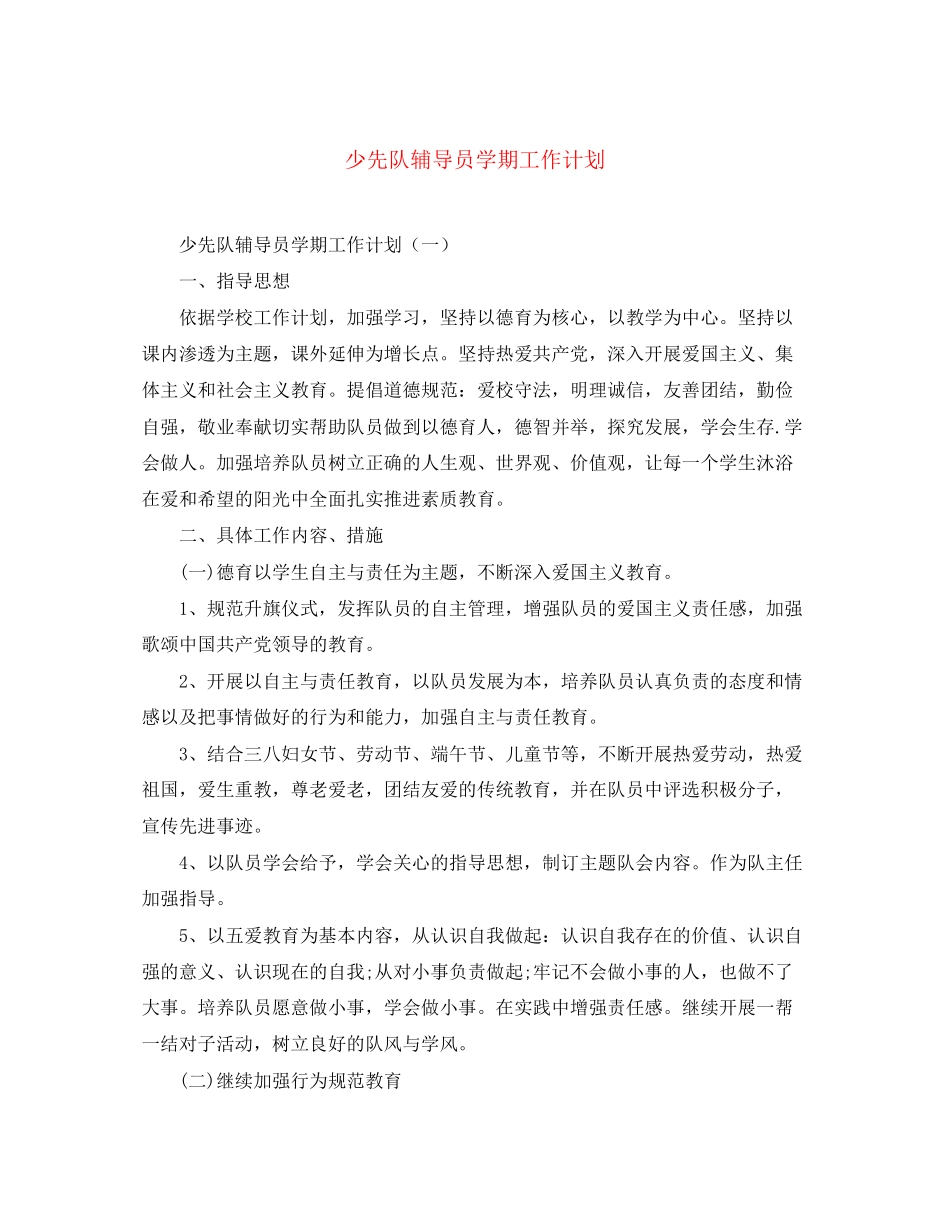 少先队辅导员学期工作计划_第1页