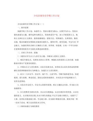 少先队辅导员学期工作计划