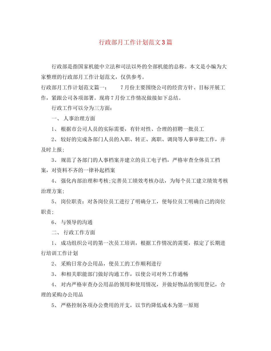 行政部月工作计划范文3篇_第1页