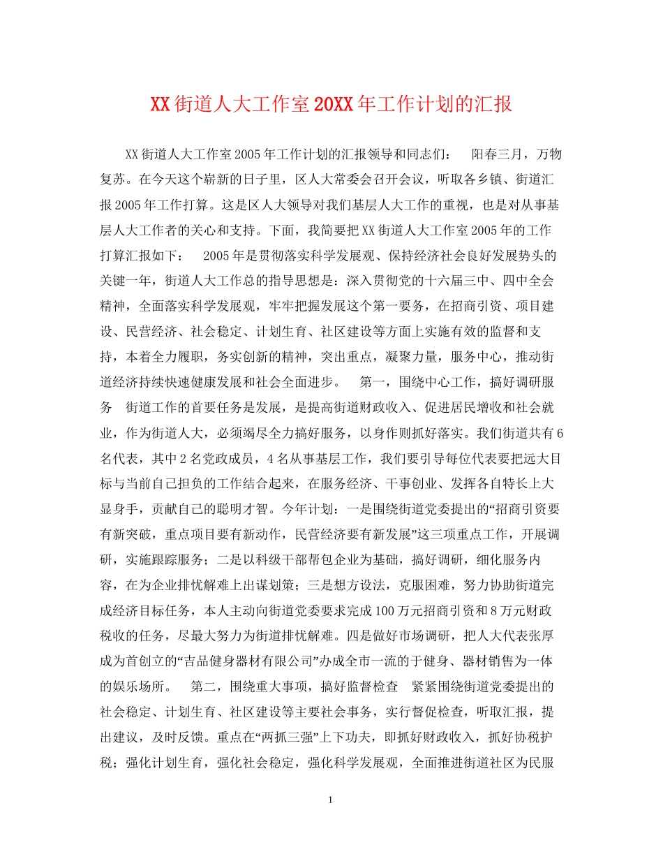 街道人大工作室工作计划的汇报_第1页