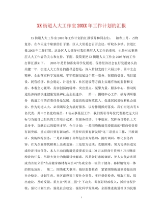 街道人大工作室工作计划的汇报