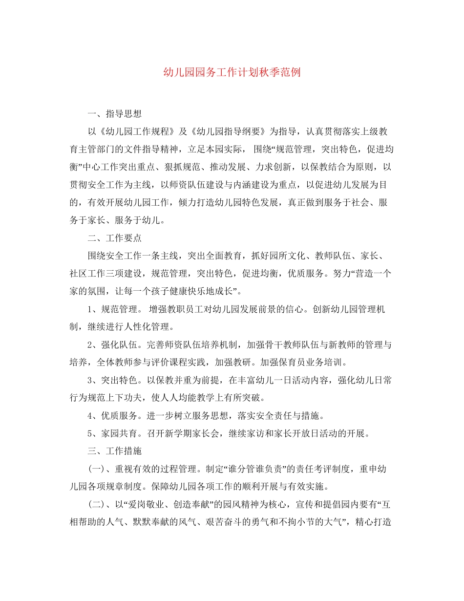 幼儿园园务工作计划秋季范例_第1页
