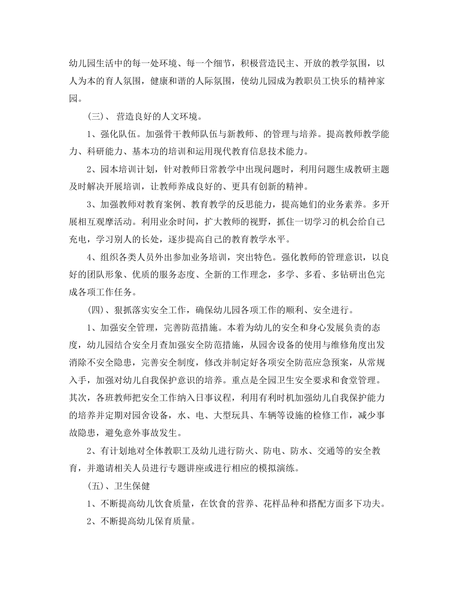 幼儿园园务工作计划秋季范例_第2页