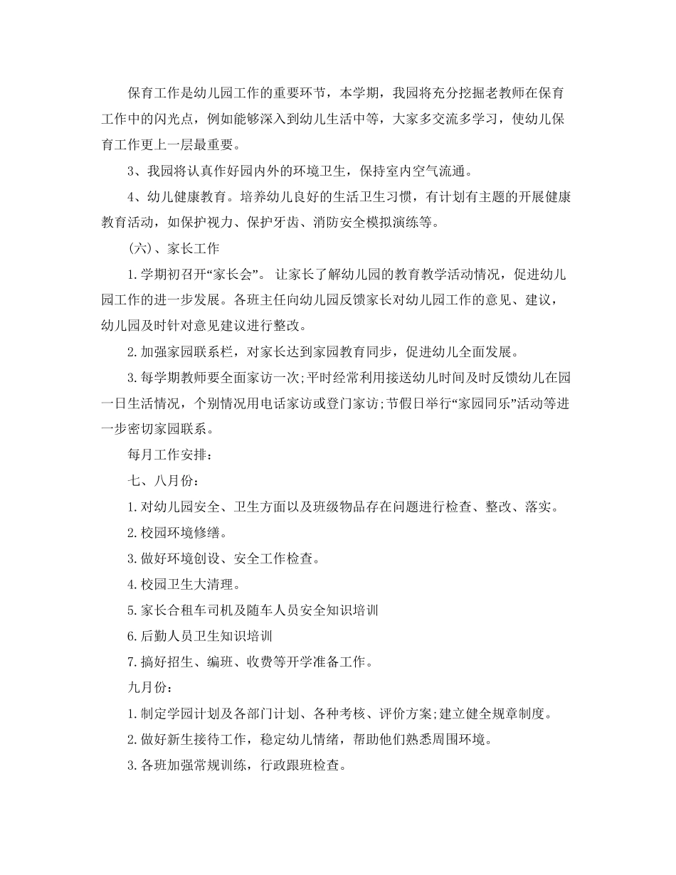 幼儿园园务工作计划秋季范例_第3页