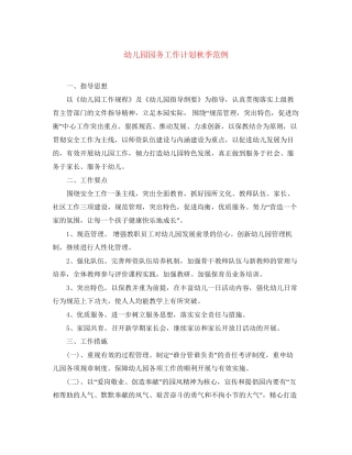 幼儿园园务工作计划秋季范例