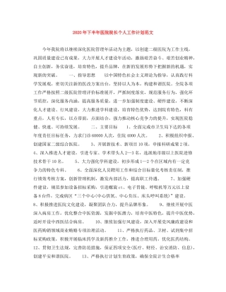 2020年下半年医院院长个人工作计划范文