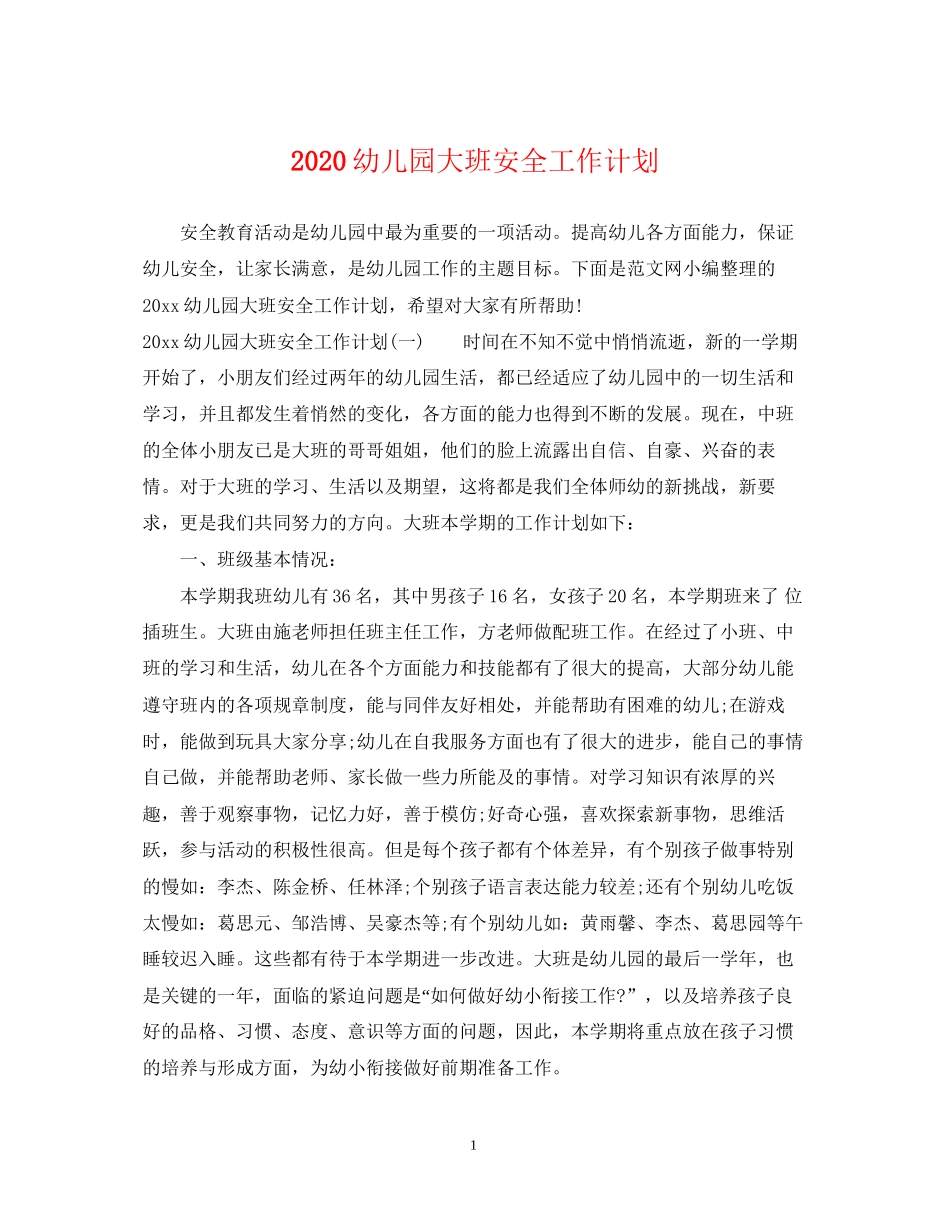 幼儿园大班安全工作计划_第1页