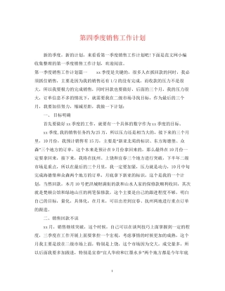 第四季度销售工作计划