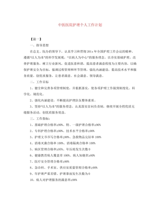 中医医院护理个人工作计划