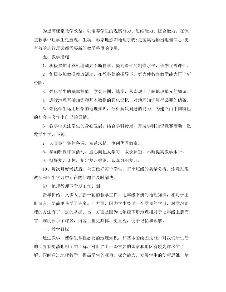 地理教师下学期工作计划初一精选_第2页