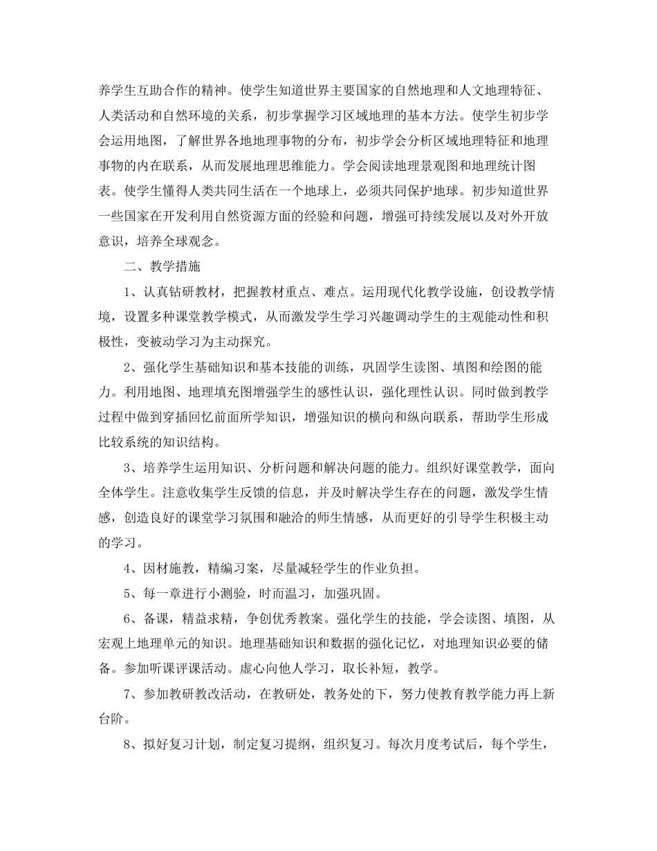 地理教师下学期工作计划初一精选_第3页