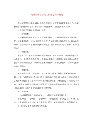 地理教师下学期工作计划初一精选