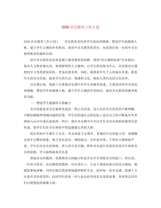 音乐德育工作计划