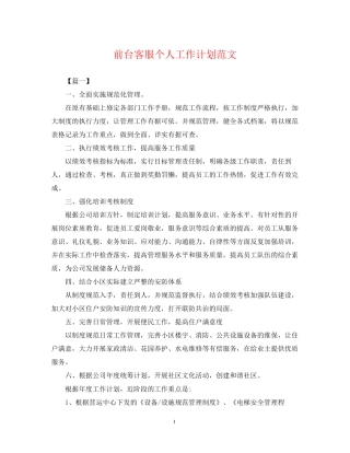 前台客服个人工作计划范文