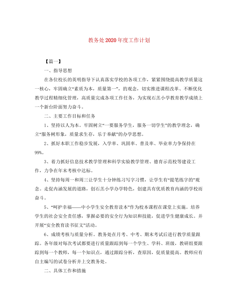 教务处年度工作计划2_第1页