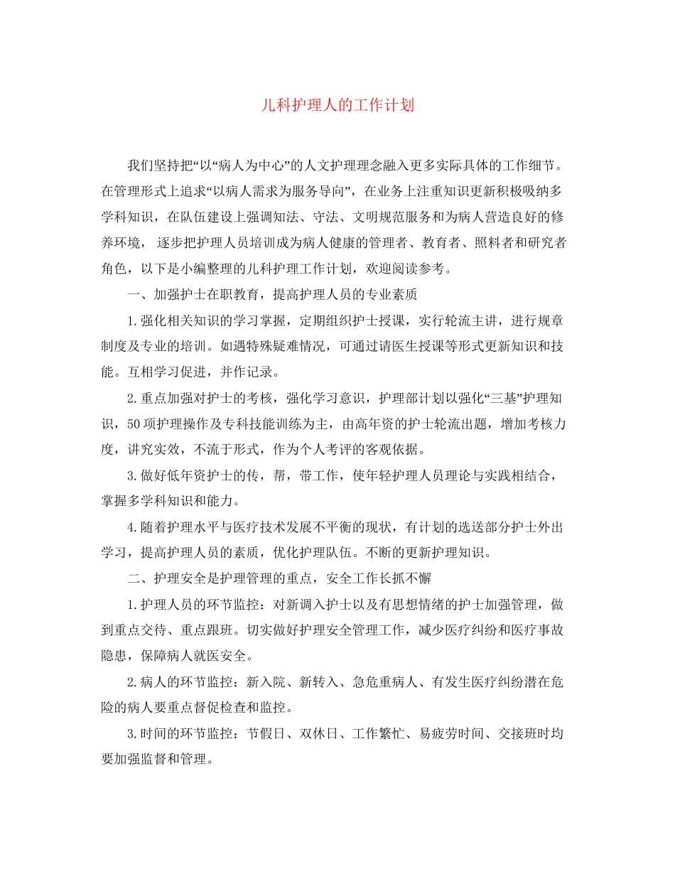 儿科护理人的工作计划_第1页