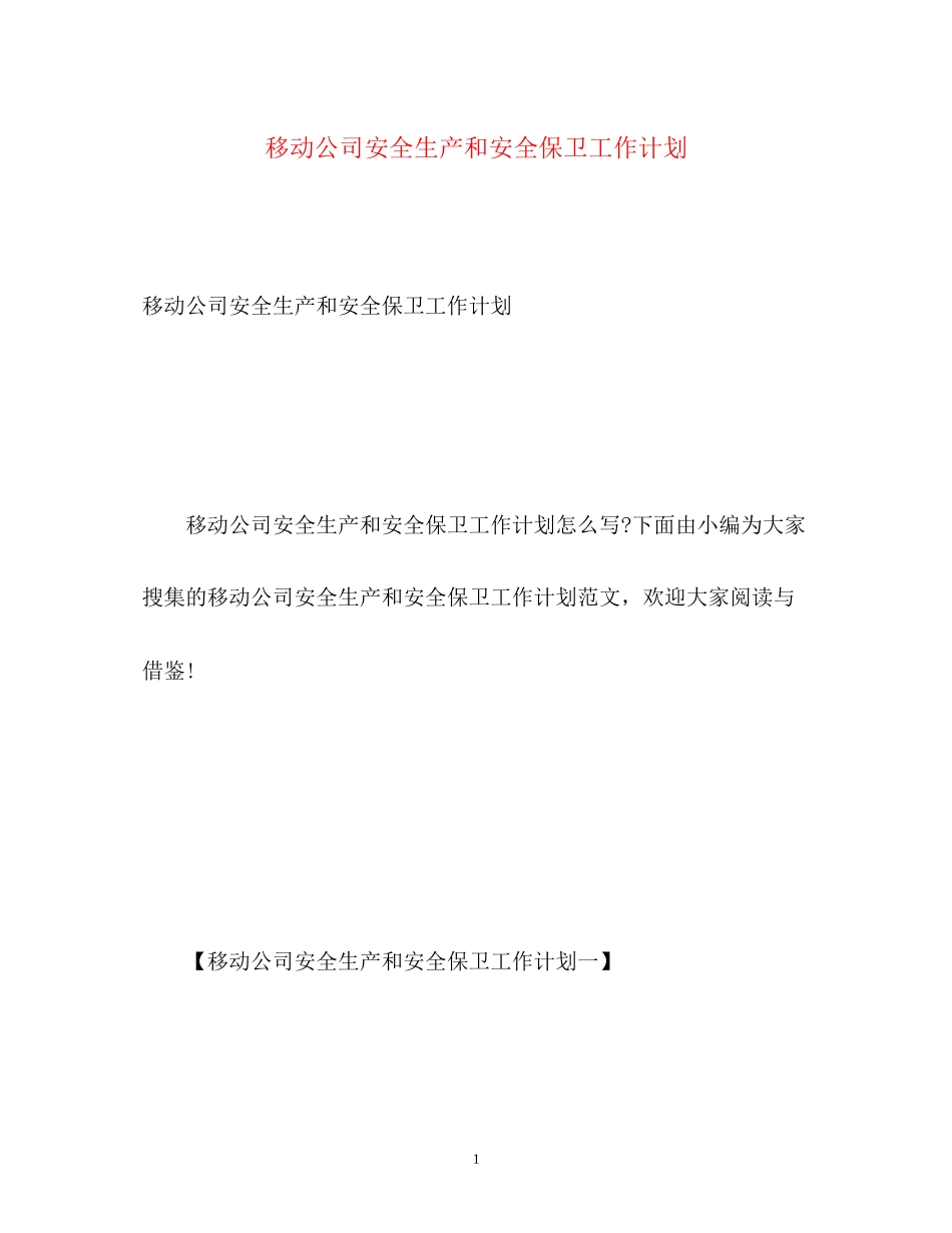 移动公司安全生产和安全保卫工作计划_第1页