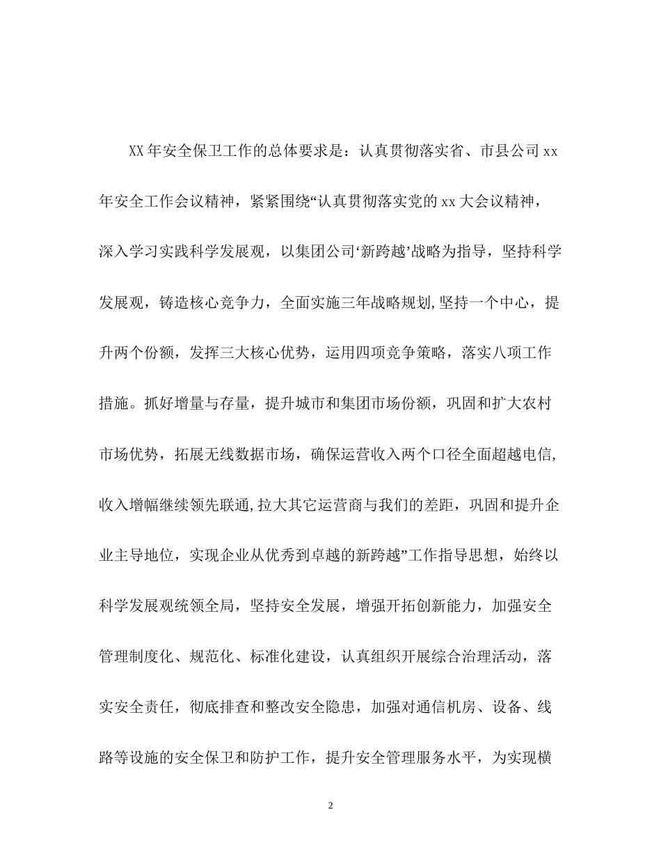 移动公司安全生产和安全保卫工作计划_第2页