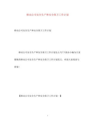 移动公司安全生产和安全保卫工作计划
