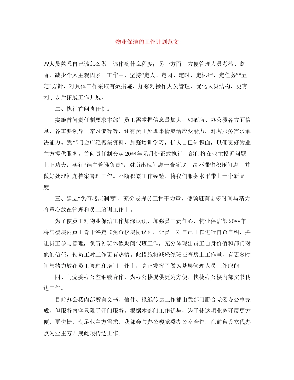 物业保洁的工作计划范文_第1页