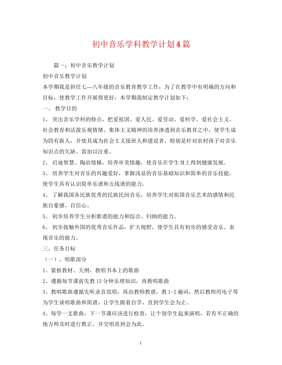 初中音乐学科教学计划4篇_第1页