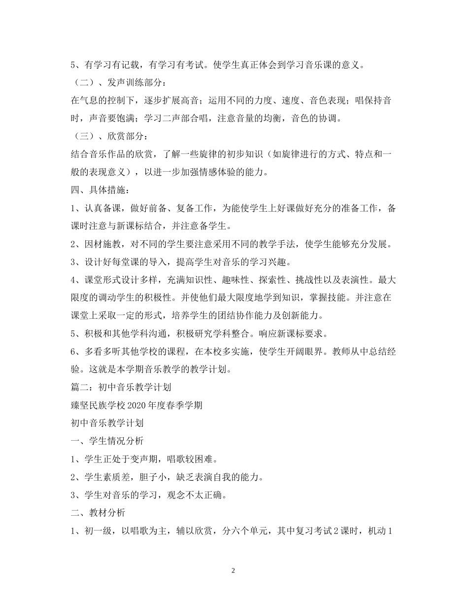 初中音乐学科教学计划4篇_第2页