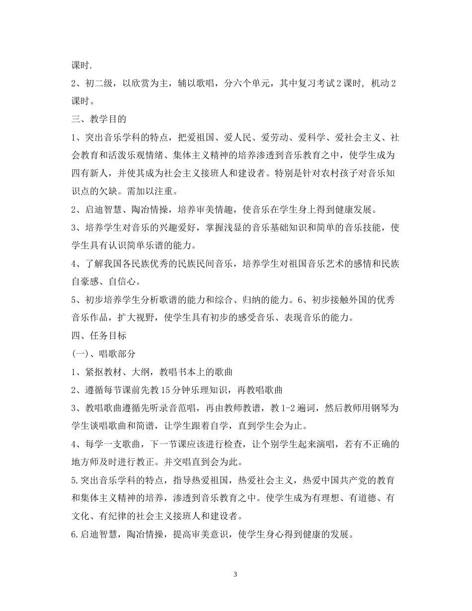 初中音乐学科教学计划4篇_第3页