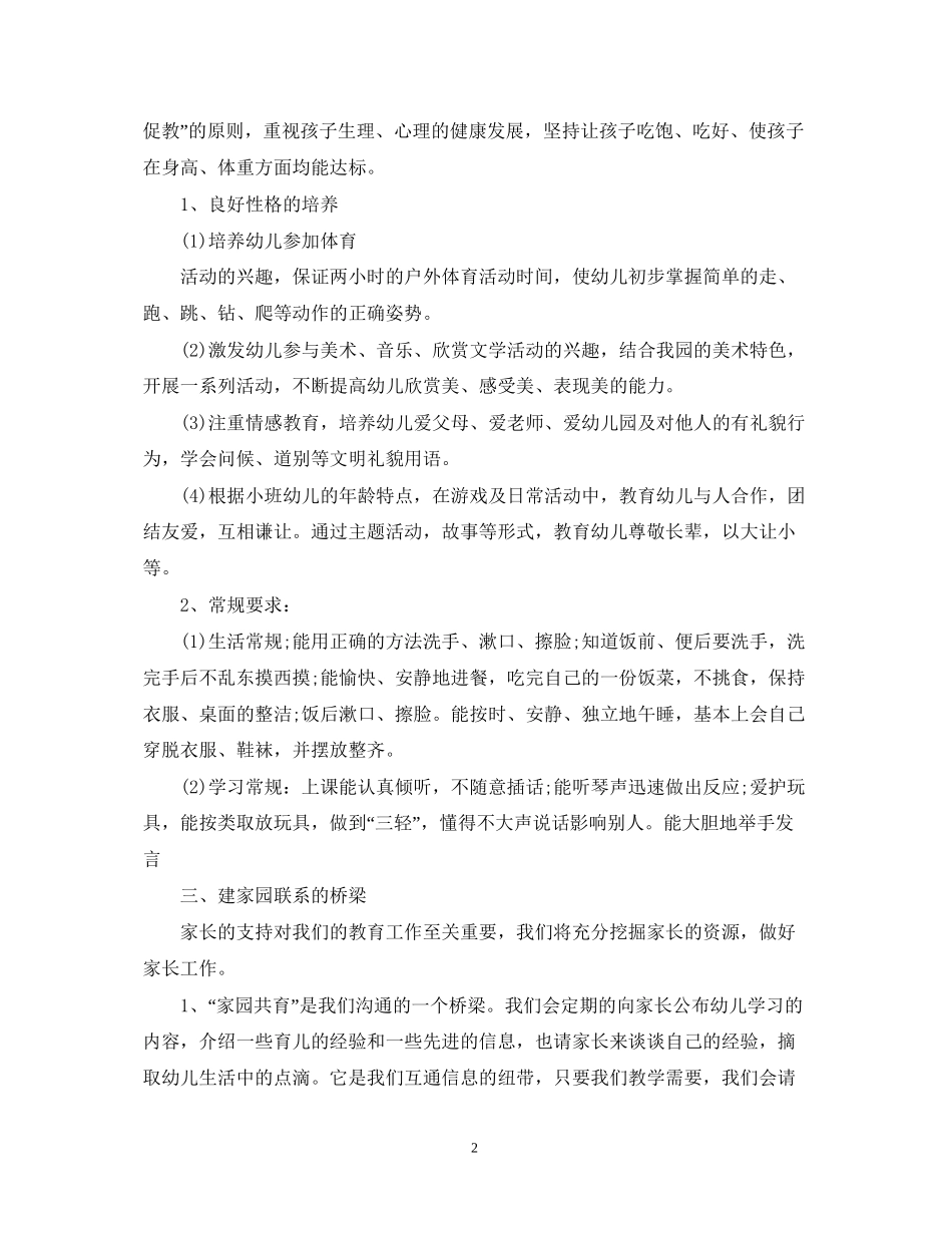 幼儿园小班新学期工作计划模板_第2页