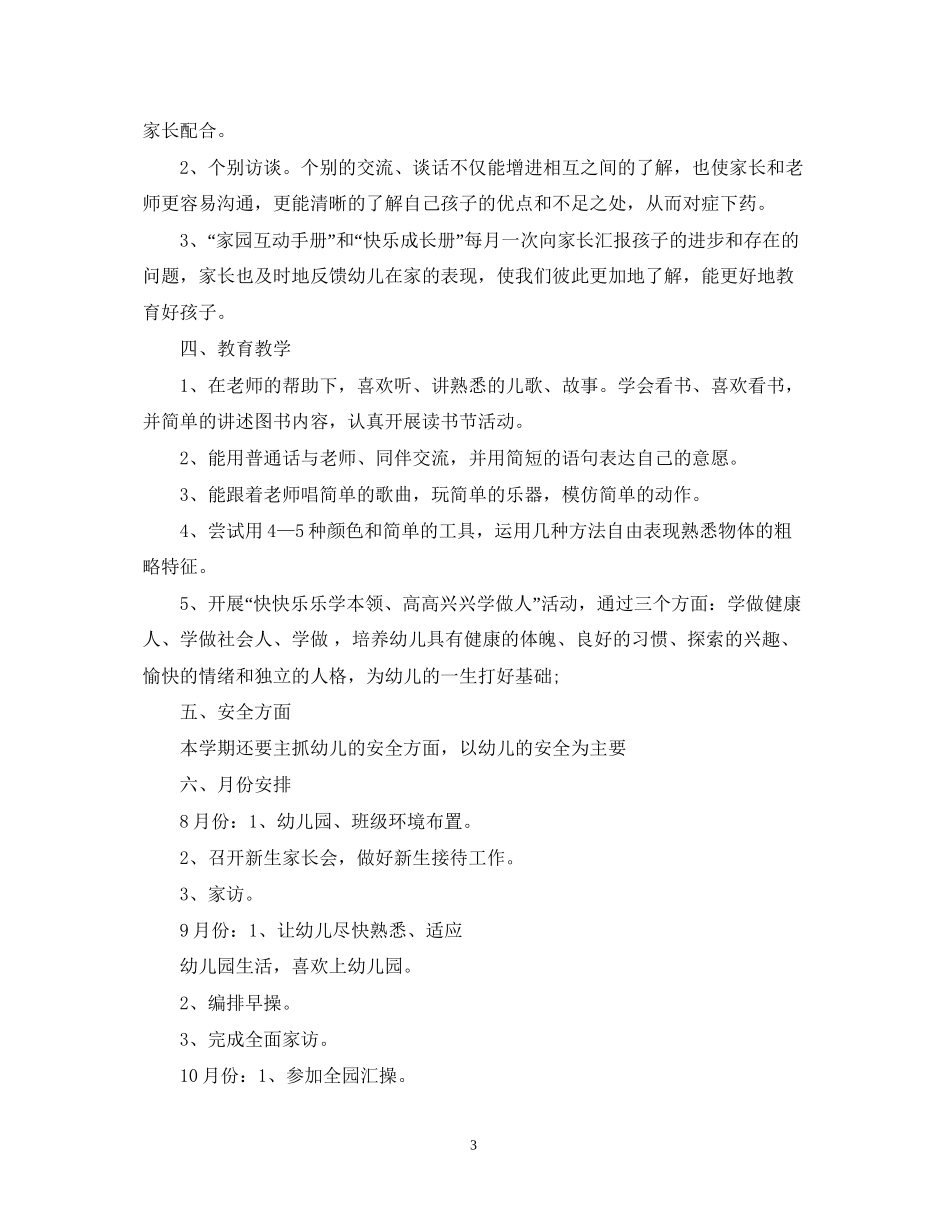 幼儿园小班新学期工作计划模板_第3页