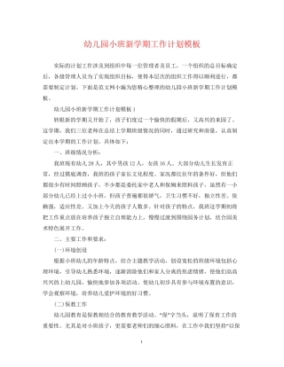 幼儿园小班新学期工作计划模板