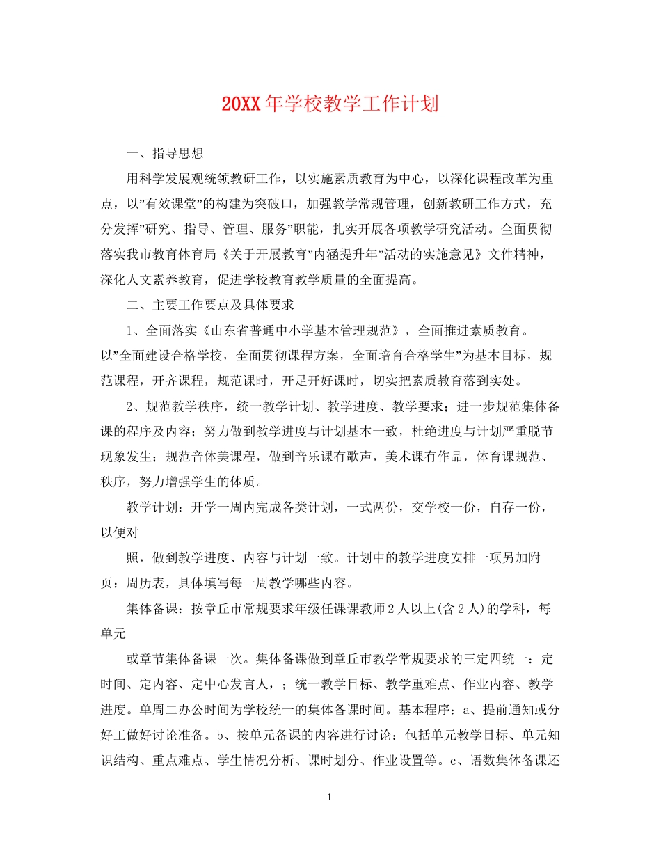 学校教学工作计划3_第1页