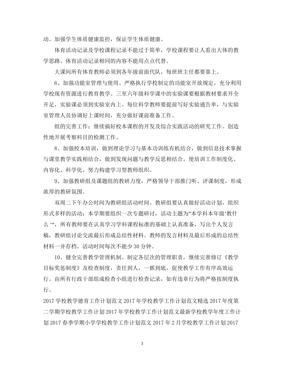 学校教学工作计划3_第3页