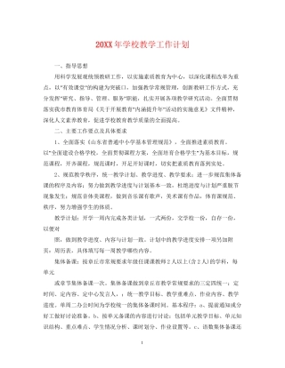 学校教学工作计划3