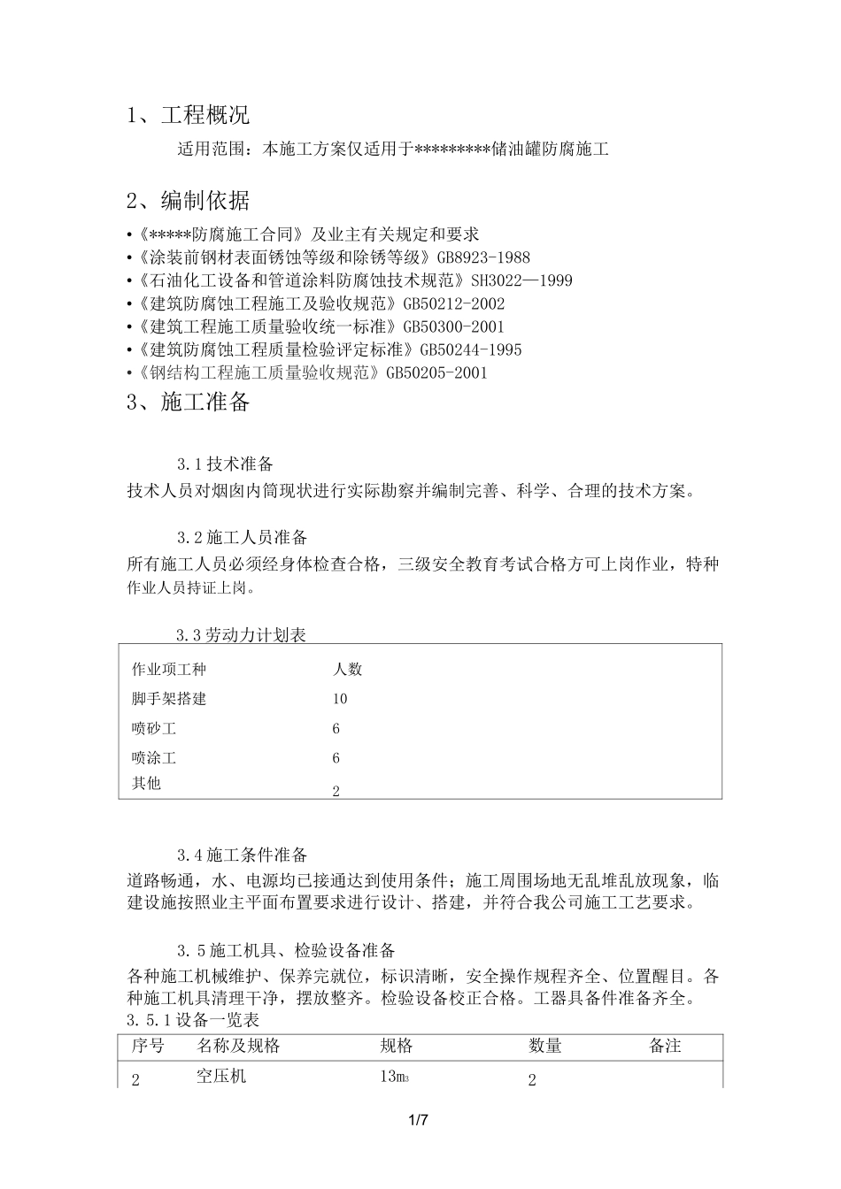 储油罐防腐施工方案_第1页
