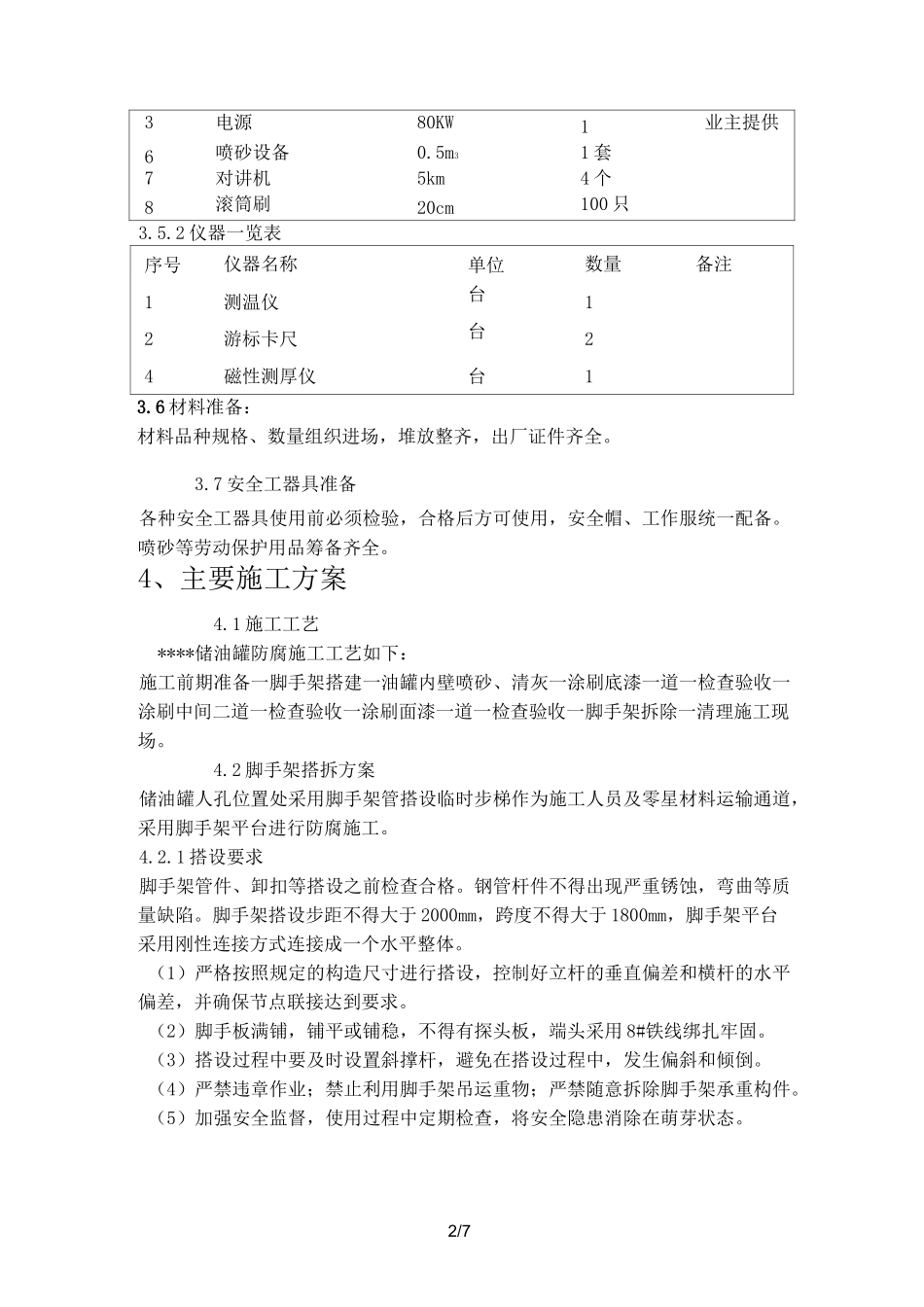 储油罐防腐施工方案_第2页
