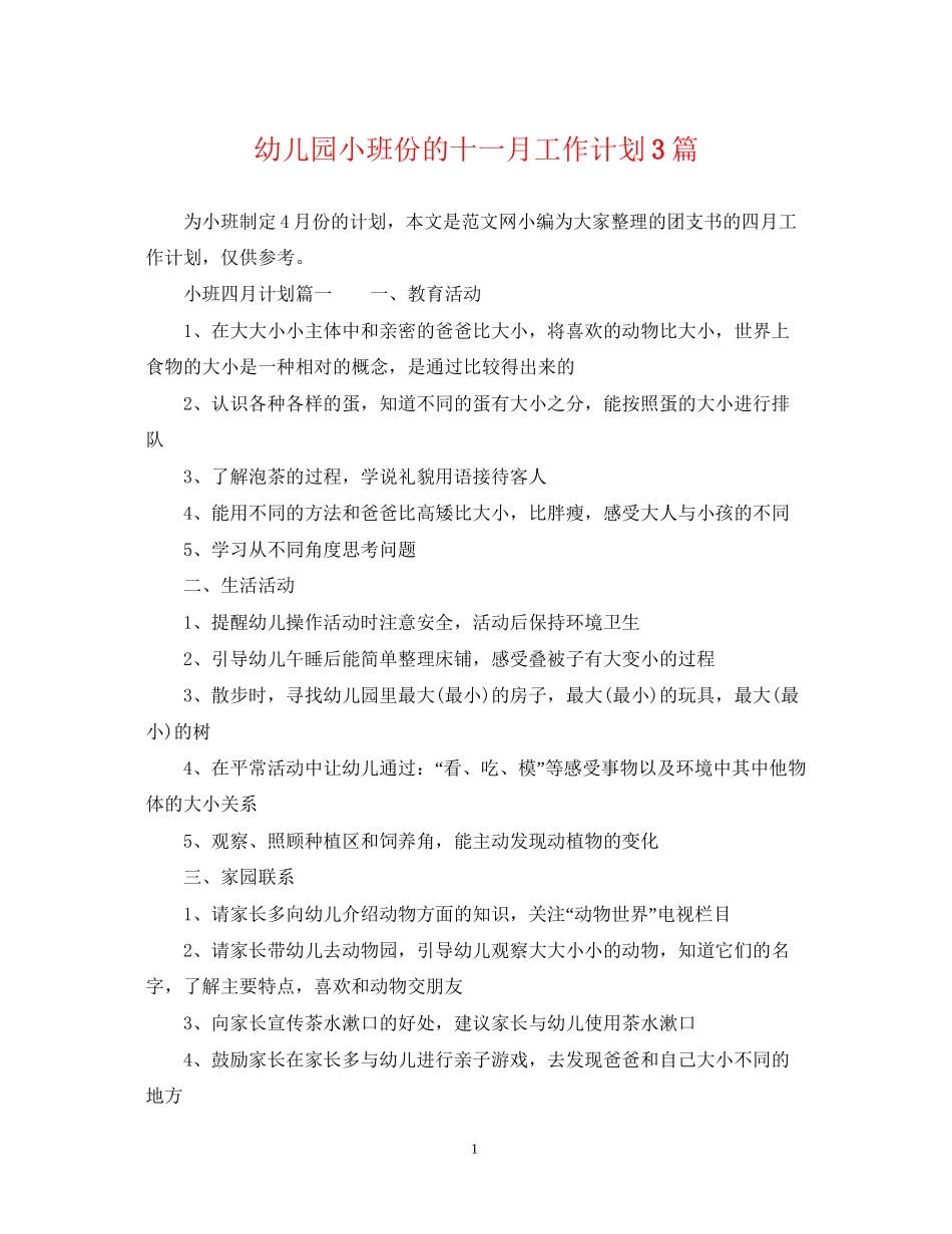 幼儿园小班份的十一月工作计划3篇_第1页