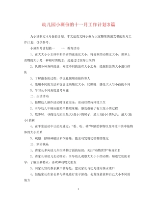 幼儿园小班份的十一月工作计划3篇