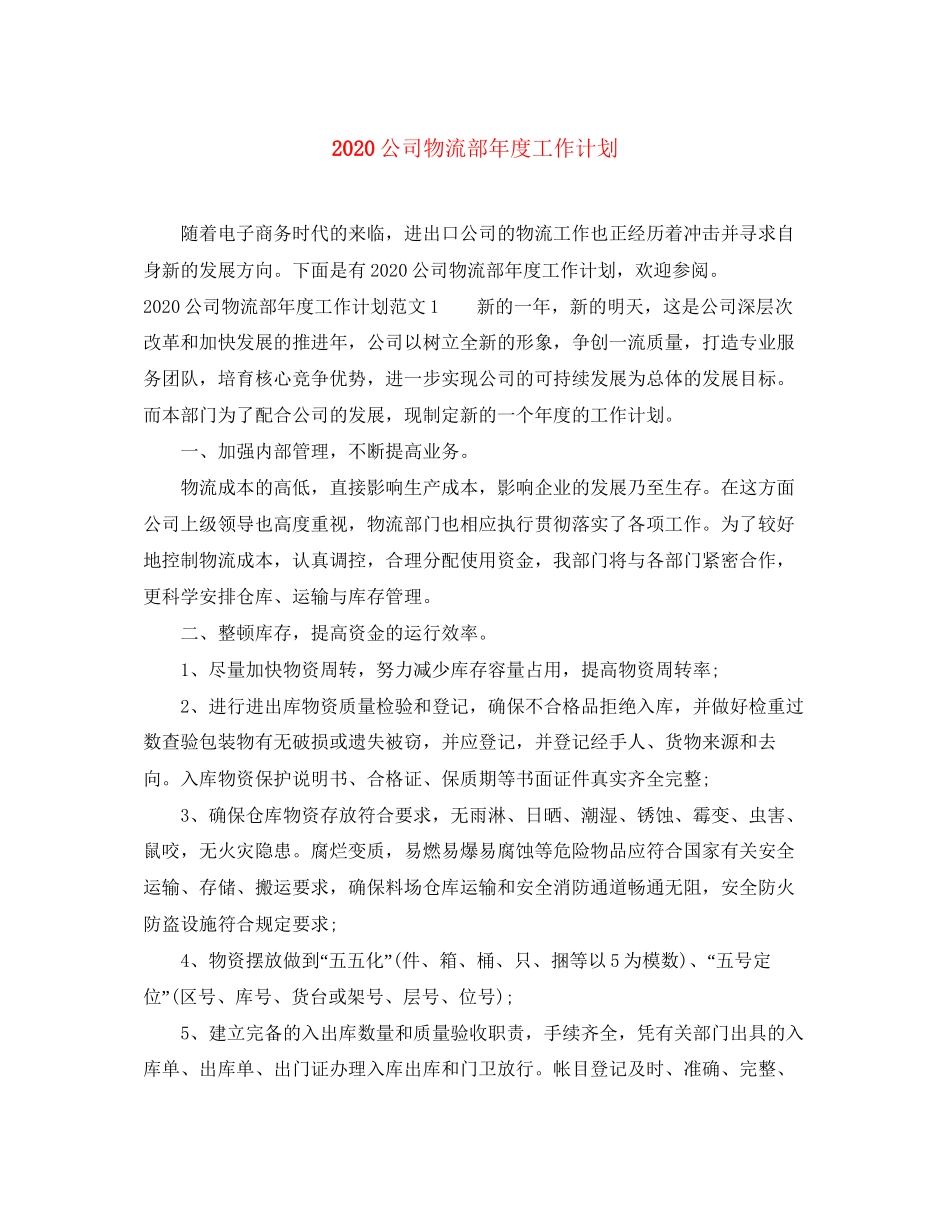 公司物流部年度工作计划_第1页