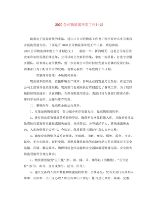 公司物流部年度工作计划