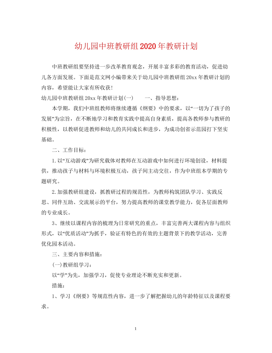 幼儿园中班教研组年教研计划_第1页
