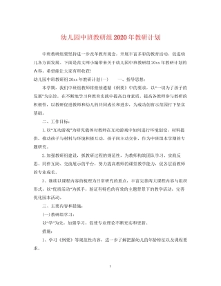 幼儿园中班教研组年教研计划