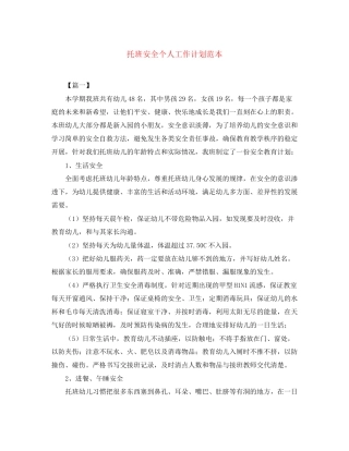 托班安全个人工作计划范本