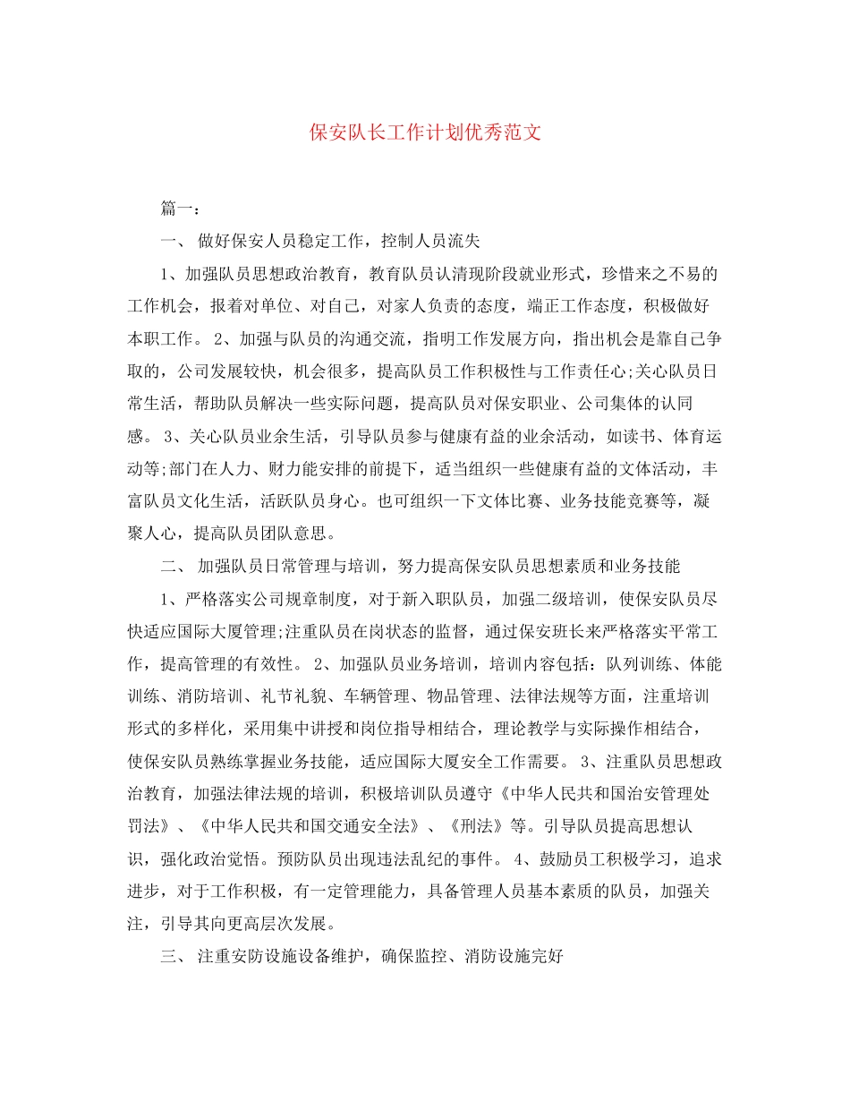 保安队长工作计划优秀范文_第1页