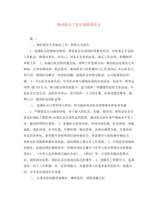 保安队长工作计划优秀范文