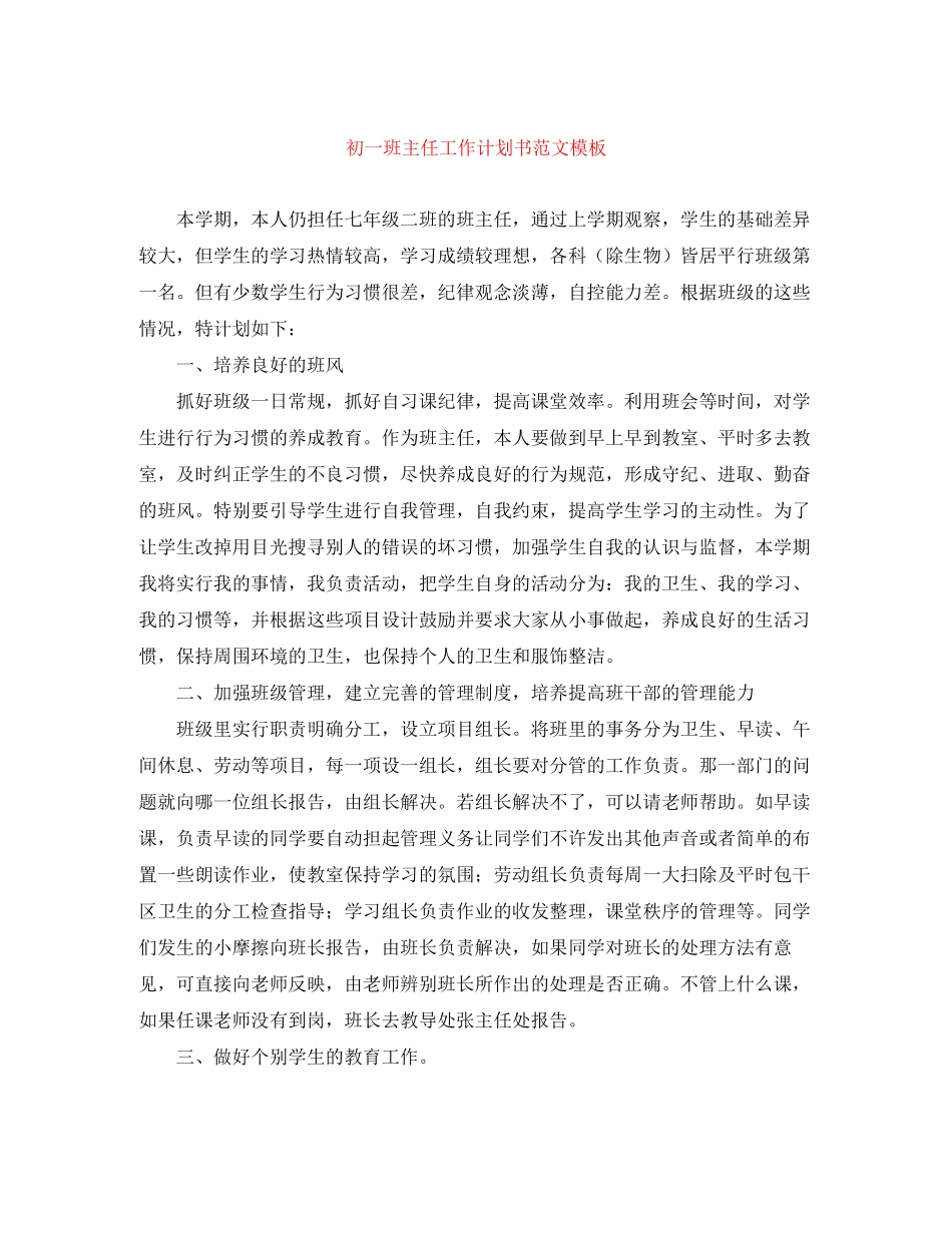 初一班主任工作计划书范文模板_第1页